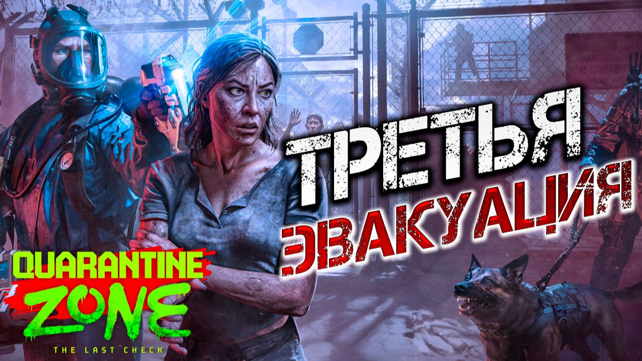 ТРЕТЬЯ ЭВАКУАЦИЯ | Quarantine Zone: The Last Check | #7