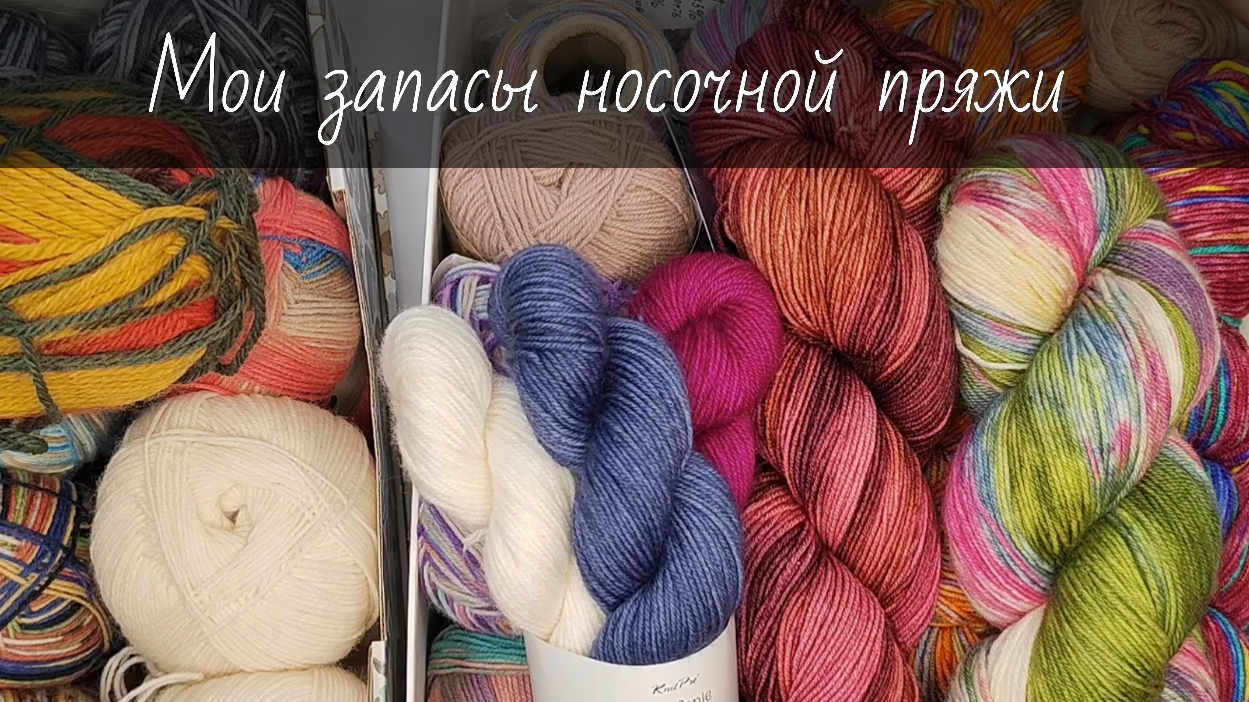 Мои запасы носочной пряжи и планы на "носочную коробочку" смотреть онлайн