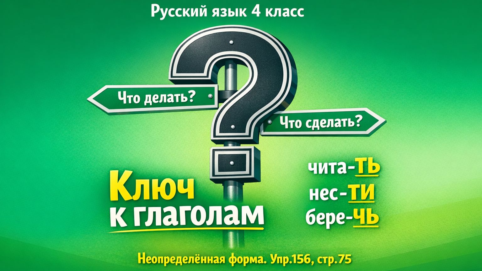 Русский язык 4 класс 2 часть упр.156, с.75 Неопределённая форма глагола