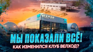 Мы показали ВСЕ! Как изменился Клуб Велход?