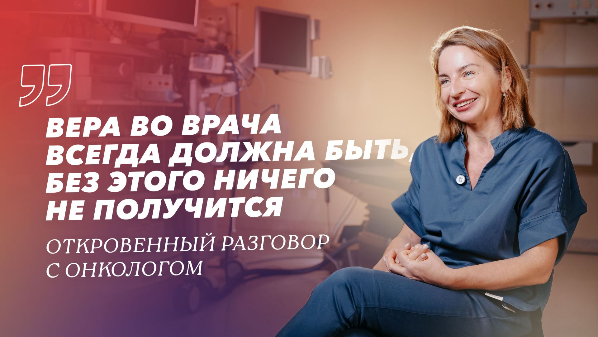 Онкология — это наука или искусство? смотреть онлайн