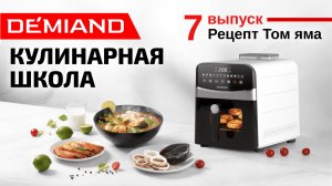 Кулинарная школа Demiand. Выпуск 7. Готовим суп том-ям в аэрогриле.