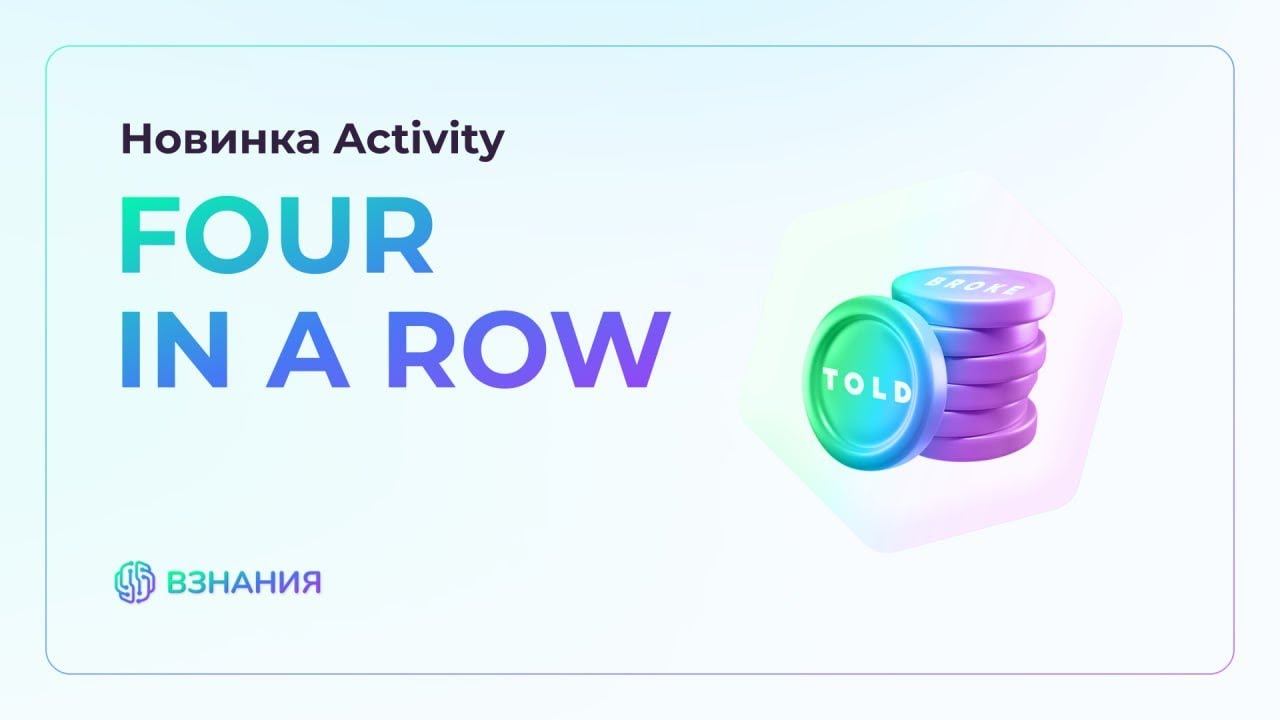 Новинка Activity на Взнания: игра «FOUR IN A ROW»