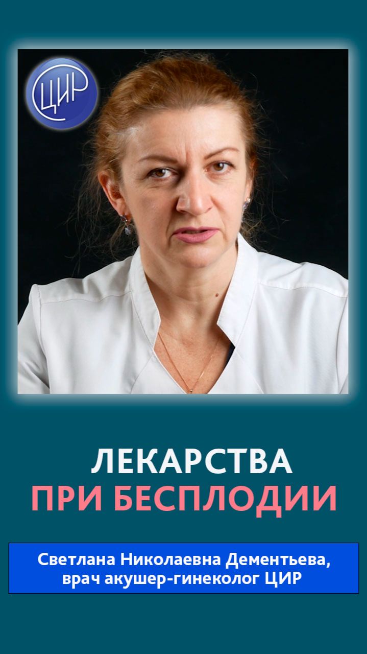 Медикаментозное лечение бесплодия неясного генеза. Акушер-гинеколог ЦИР, С. Н. Дементьева.