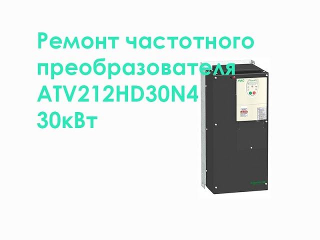 Ремонт частотного преобразователя ATV212HD30N4 30kW смотреть онлайн