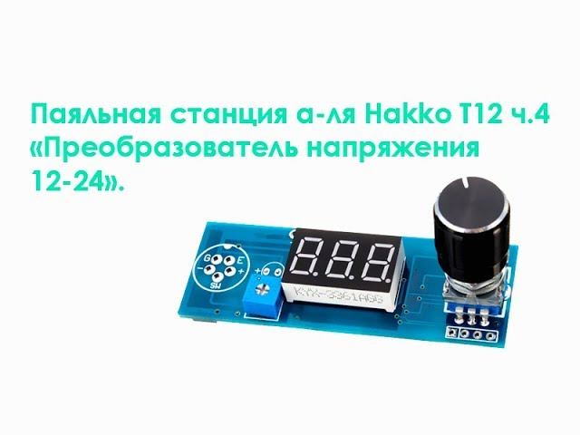 Паяльная станция а-ля Hakko T12 ч. 4 "Преобразователь напряжения 12-24" смотреть онлайн