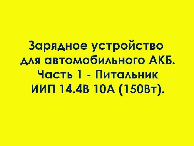 Зарядное устройство для автомобильного АКБ. Часть 1 - Питальник ИИП 14.4В 10А. смотреть онлайн