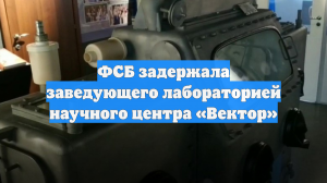 Сотрудника ГНЦ «Вектор» задержали по делу о получении взятки в 4,7 млн