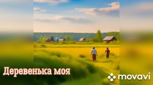 Новый хит нейросети 2026г. Шуточная песня - Деревенька моя.