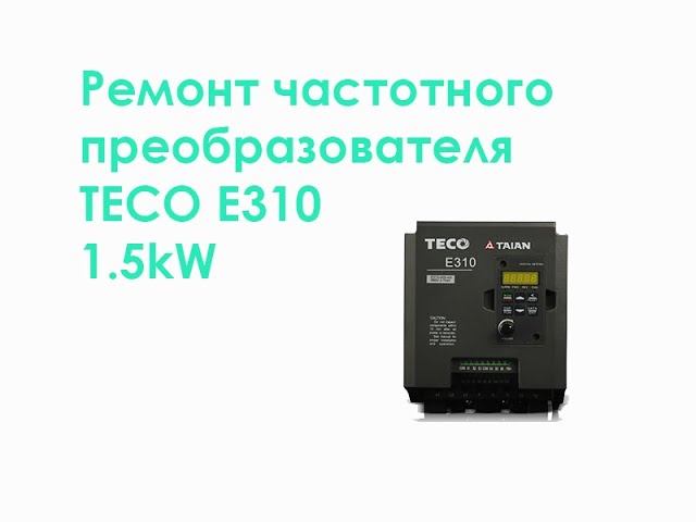 Ремонт частотного преобразователя TECO E310 1.5kW смотреть онлайн