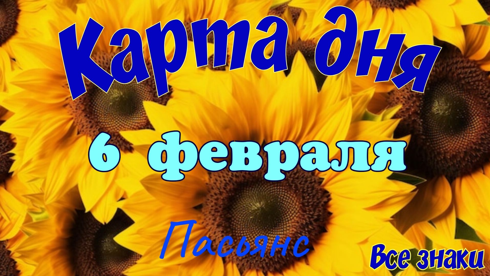 Карта дня❄️6 февраля 🎄☃️Пасьянс. Тайм-код в описании 🦢 смотреть онлайн