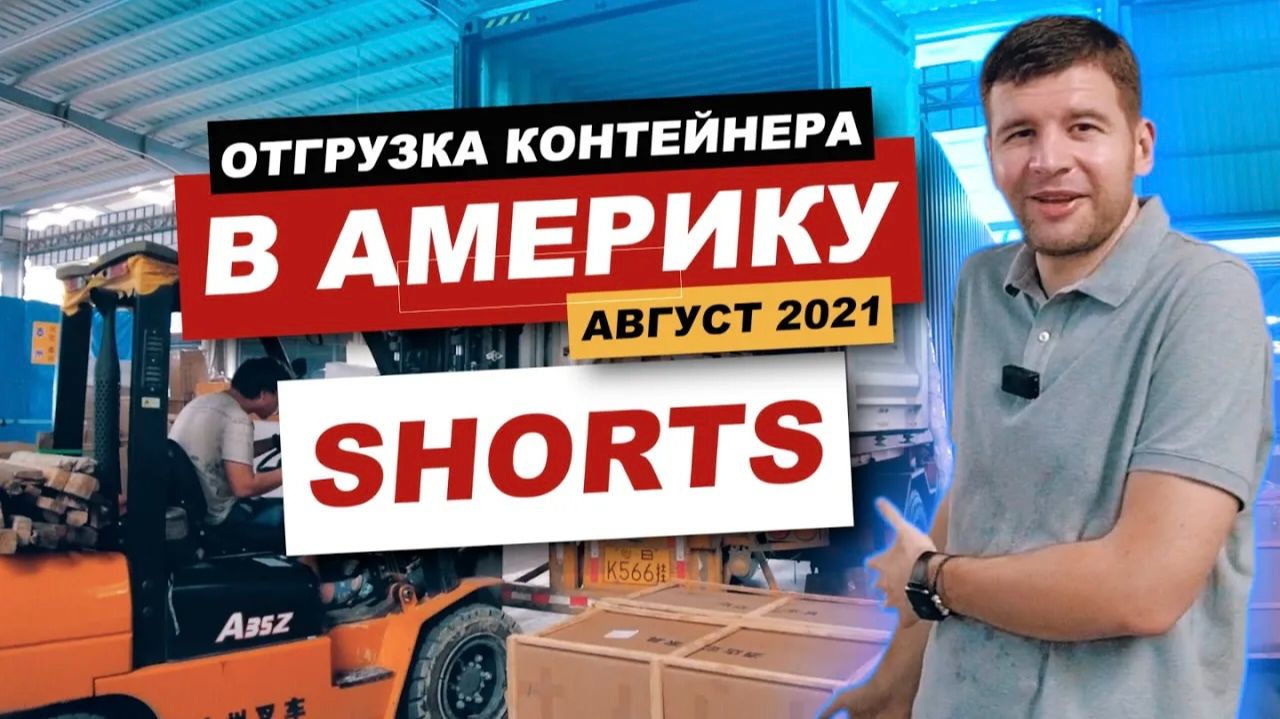 Доставка груза из Китая в Америку от МБЛтур _ #Shorts