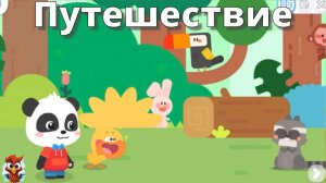 Игра "BabyBus. Путешествие". Детская познавательная игра.