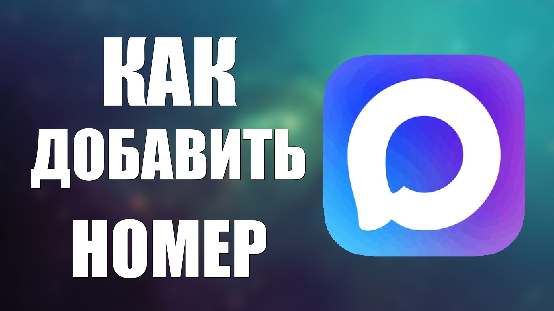 Как добавить номер в макс смотреть онлайн