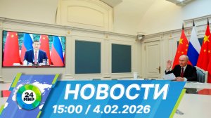 Новости 15:00 от 4.02.2026