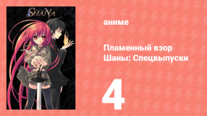 Пламенный взор Шаны: Спецвыпуски 4 серия (аниме-сериал, 2006)