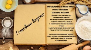 Готовим вкусно