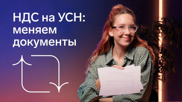 Счета-фактуры, УПД и чеки: какие документы оформлять при работе с НДС на УСН