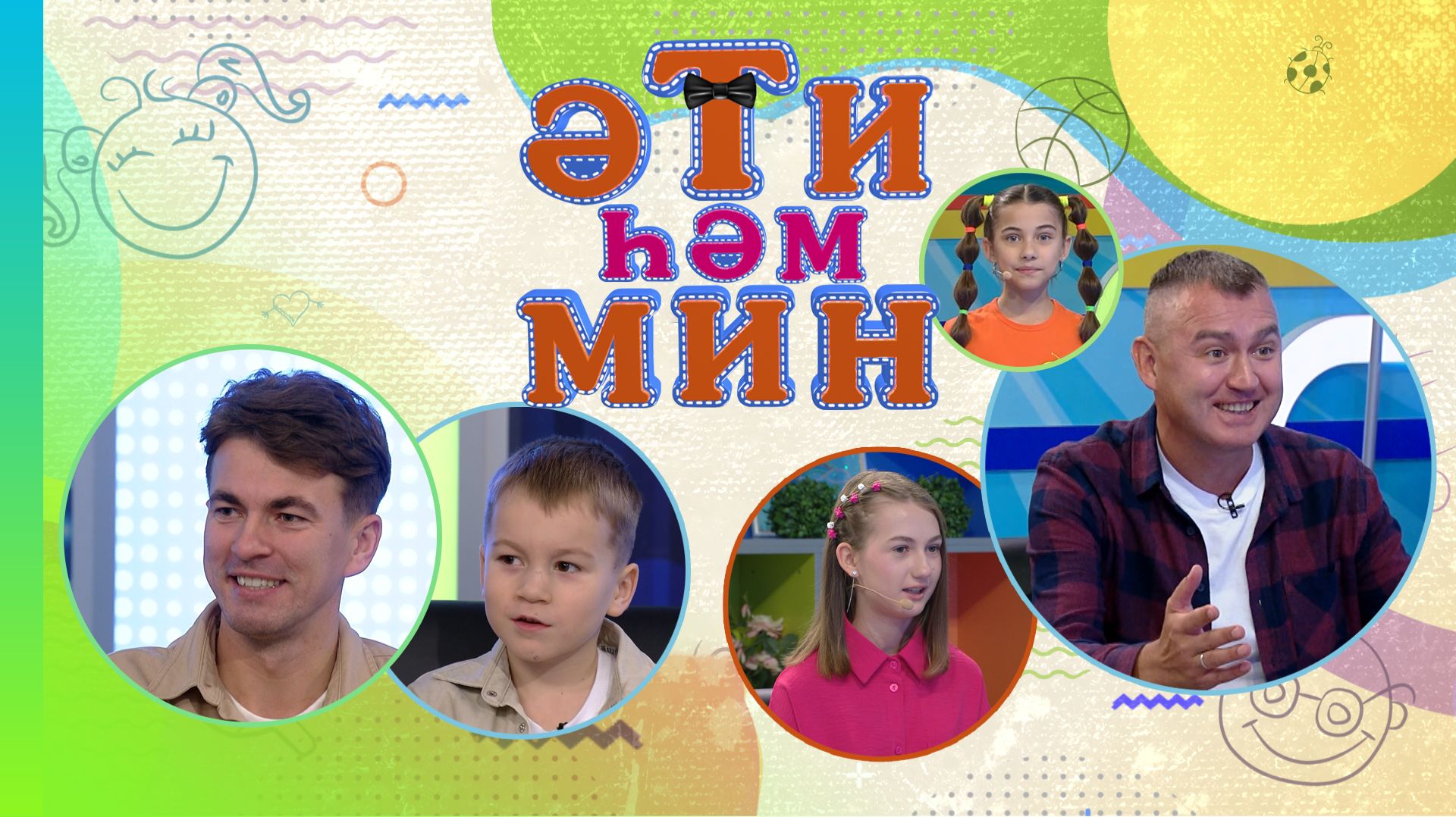 «Әти һәм мин» Зәлия, Зифа һәм Зөлфәт Зиннуровлар, Илназ Габидуллин һәм улы Илдан