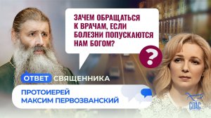 Зачем обращаться к врачам, если болезни попускаются нам Богом? / Ответ священника