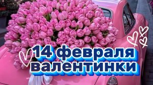 С Днем влюбленных! С Днем Святого Валентина!