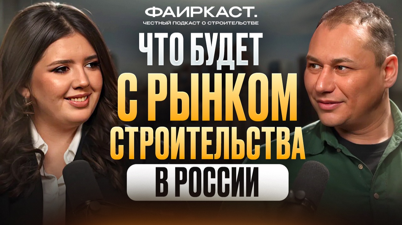ФАИРКАСТ. ВЫПУСК 1. Что будет с рынком строительства в России.