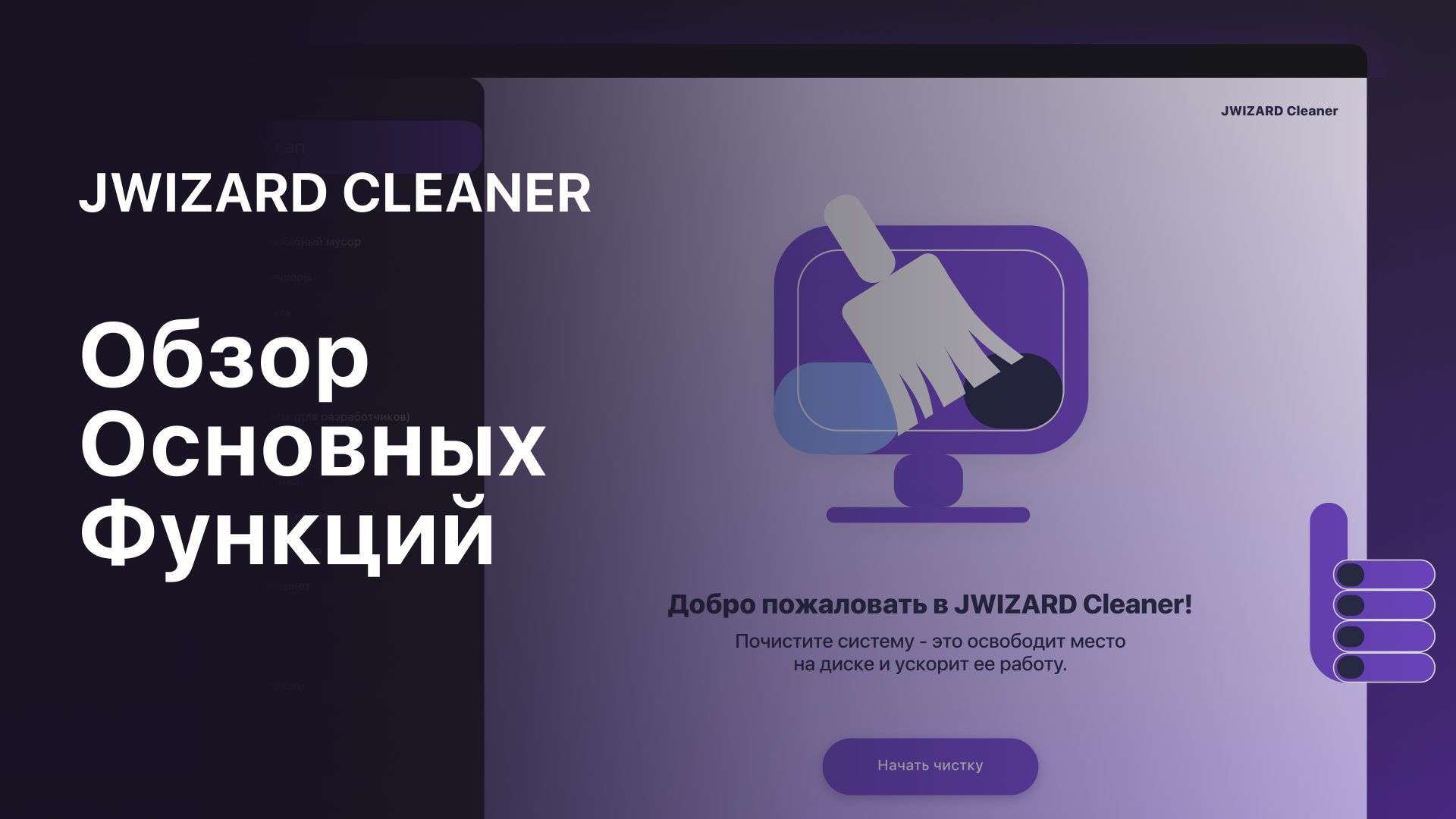 JWIZARD Cleaner for Mac - Обзор Основных Функций смотреть онлайн