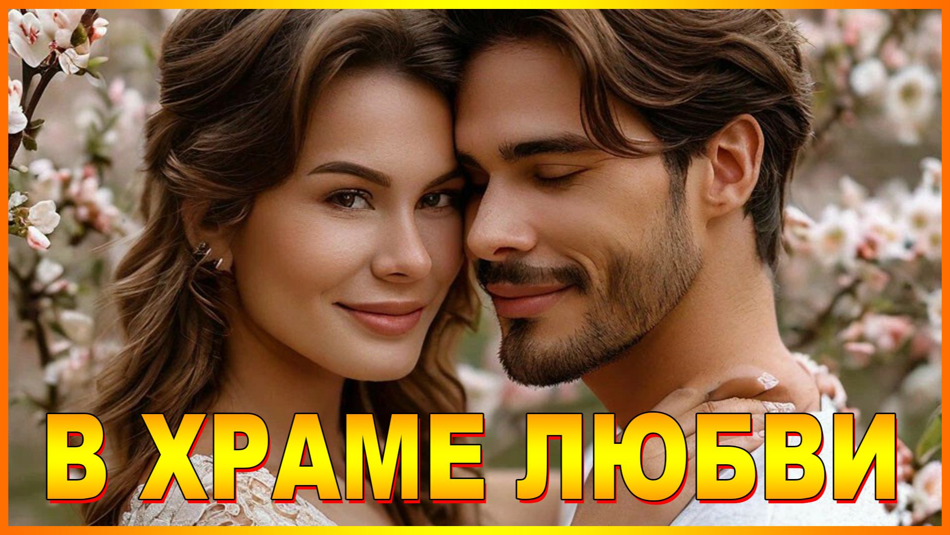 В ХРАМЕ ЛЮБВИ смотреть онлайн
