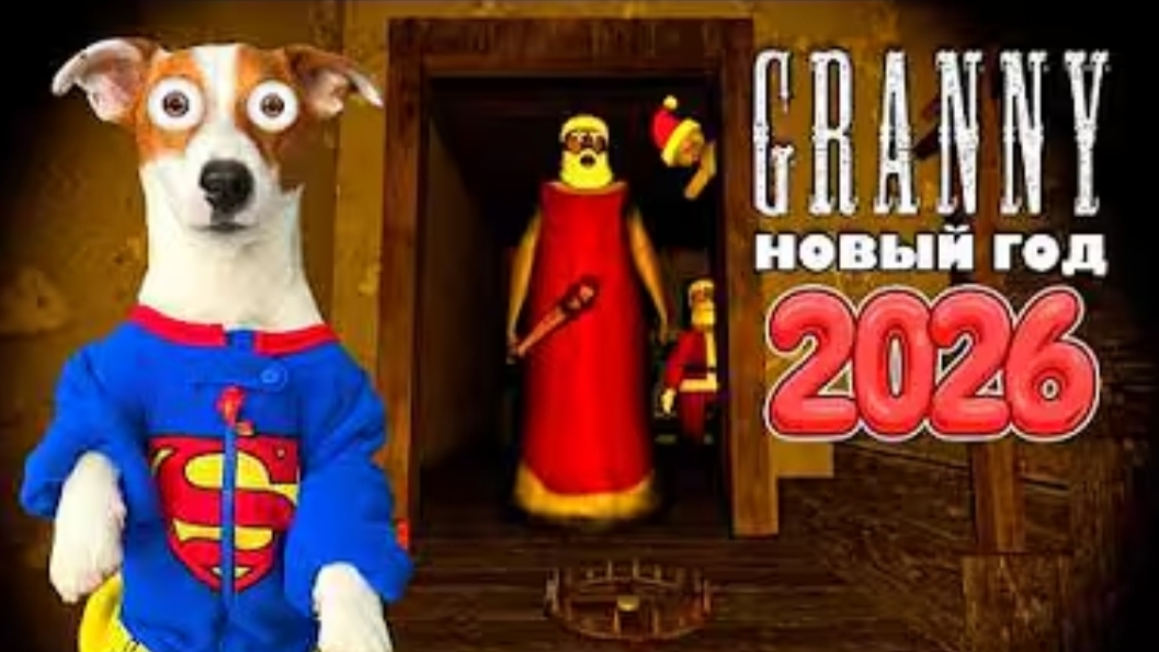 Локи Бобо-GRANNY Новогоднее ОБНОВЛЕНИЕ [ 1.8.8] Побег через трубу смотреть онлайн