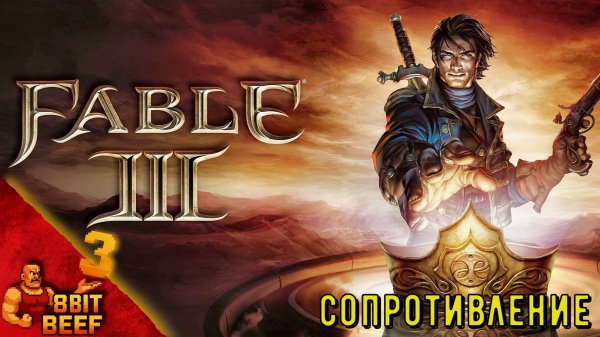 СОПРОТИВЛЕНИЕ ➤ FABLE 3 ➤ Прохождение #3