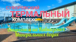 СУВОРОВСКИЙ ТЕРМАЛЬНЫЙ ИСТОЧНИК! ОТДЫХАЕМ НА КАВМИНВОДАХ!
