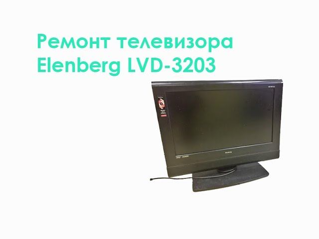 Ремонт телевизора Elenberg LVD-3203 смотреть онлайн
