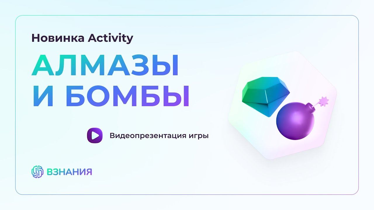 Алмазы и бомбы. Новинка Activity на Взнания