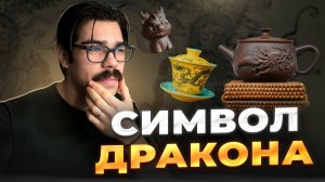 Что значит Китайский Дракон?