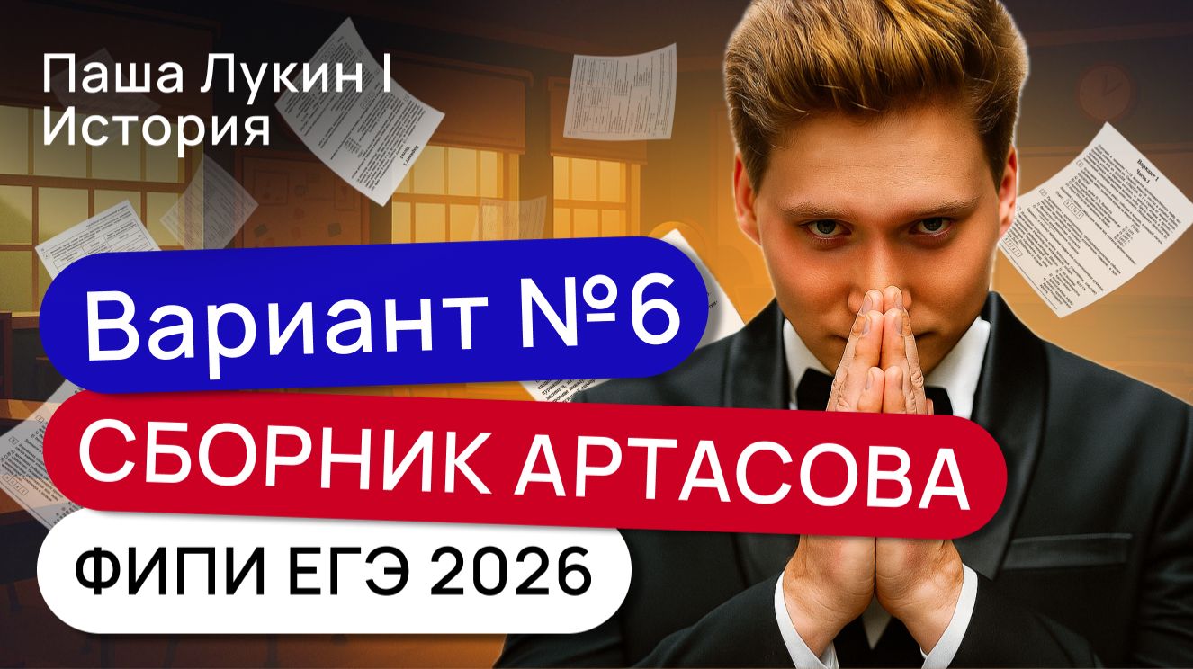 Вариант №6. Решаем вариант Артасова ФИПИ ЕГЭ 2026 | Паша Лукин | История