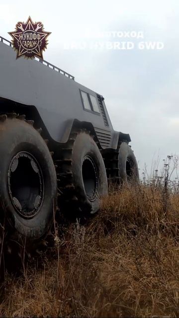 Гибридный шестиколесник смотреть онлайн