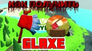 Как получить новую перчатку GLAXE | Slap Battles Roblox