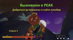 Выживаем в PEAK: добраться до вершины и найти капибар