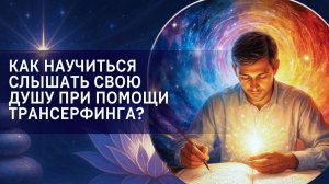 Как научиться слышать свою Душу при помощи Трансерфинга?