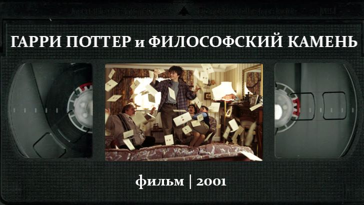 Гарри Поттер и философский камень (2001) ○ Harry Potter and the Sorcerer's Stone смотреть онлайн