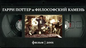 Гарри Поттер и философский камень (2001) ○ Harry Potter and the Sorcerer's Stone