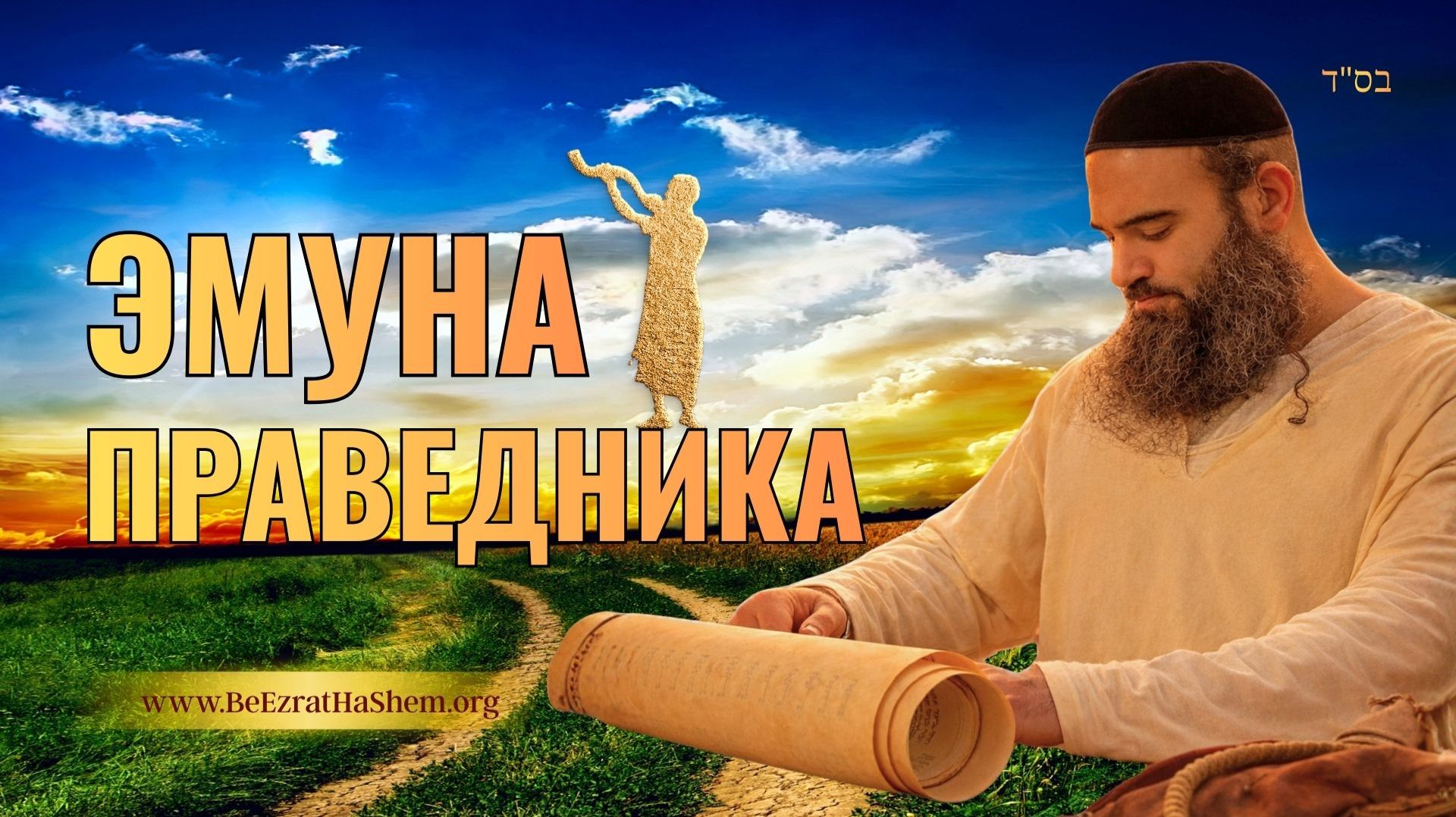 Эмуна праведника и чудо Тшувы | Пиркей Авот (Урок 3) | Раби Ярон Реувен