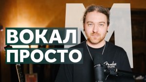 Ты перестанешь надрываться и сажать голос.