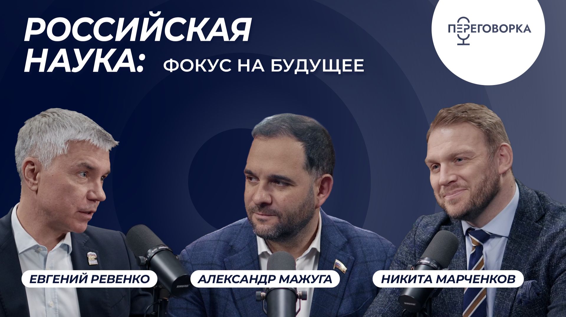 Российская наука: фокус на будущее. Подкаст о развитии науки, поддержке ученых и новых разработках смотреть онлайн
