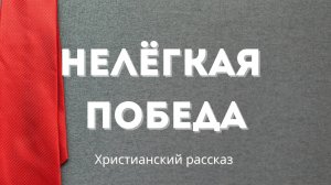 Нелёгкая победа | Волнующий христианский рассказ