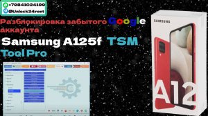 Разблокировка забытого Google аккаунта Samsung A125f  TSM Tool Pro
