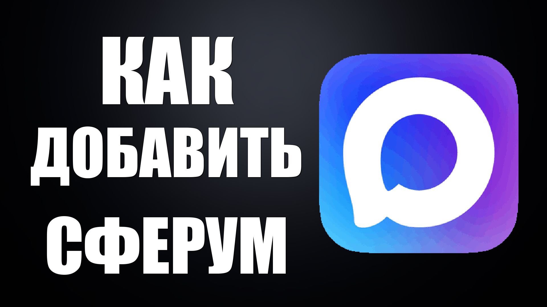 Как в макс добавить сферум смотреть онлайн