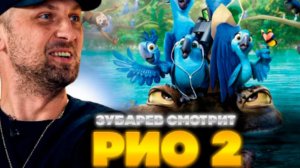 ЗУБАРЕВ СМОТРИТ МУЛЬТ РИО 2