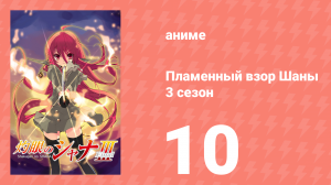 Пламенный взор Шаны 3 сезон 10 серия (аниме-сериал, 2011)