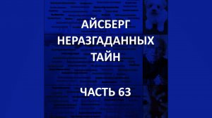АЙСБЕРГ неразгаданных тайн Часть 63 | Гамельнский крысолов, Силовое поле в Дареме, Фильм Бекьорда